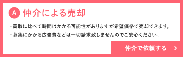 仲介による売却