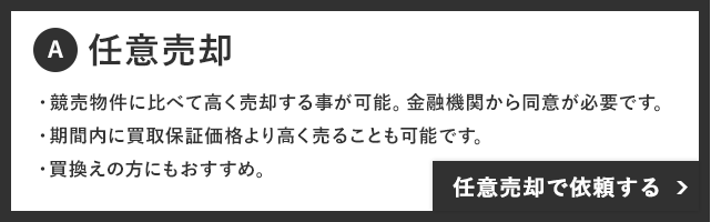 任意売却
