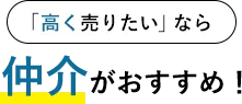 高く売りたいなら仲介がおすすめ
