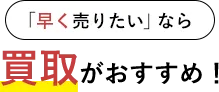 早く売りたいなら買取がおすすめ
