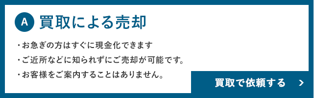買取による売却