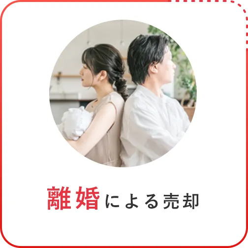 離婚による売却