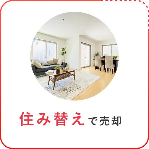住み替えで売却