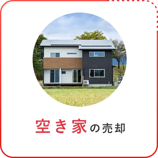 空き家の売却
