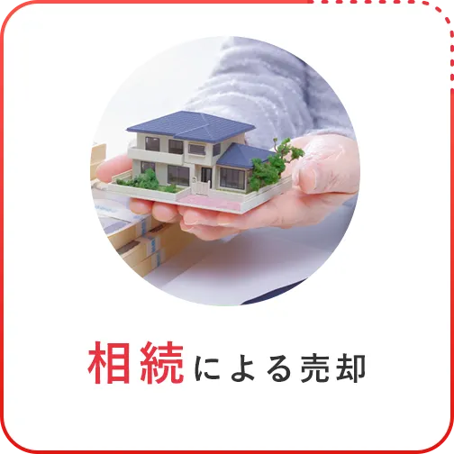 相続による売却