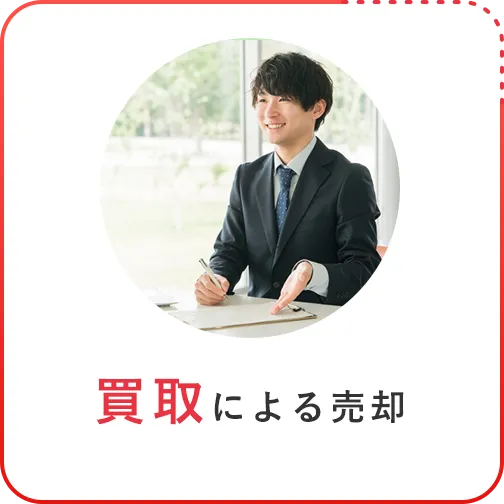買取による売却