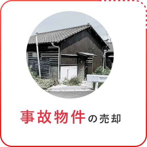 事故物件の売却